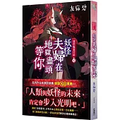 淺草鬼妻日記 九 妖怪夫婦在地獄盡頭等你
