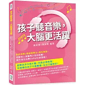 孩子聽音樂，大腦更活躍：胎教音樂×奧福教學法×適性樂器，你跟別人家優秀小孩的距離，就只差在沒學DoReMi的等級!