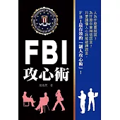 FBI攻心術