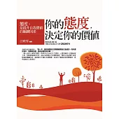 你的態度，決定你的價值