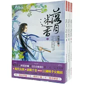 落月迷香：套書<1-3卷>(完)