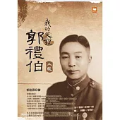 我的父親郭禮伯(二版)