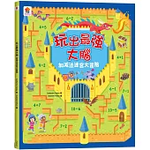 玩出最強大腦：加減法迷宮大冒險(全彩版)