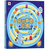 玩出最強大腦：乘除法迷宮大挑戰 (全彩版)