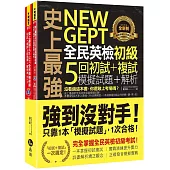 史上最強NEW GEPT全民英檢初級初試+複試5回模擬試題+解析(2書+1CD+「Youtor App」內含VRP虛擬點讀筆+防水書套)