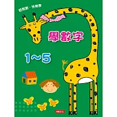 點點玩練習：學數字1~5(升級版)