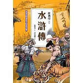 水滸傳(典藏版)