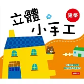 立體小手工：建築(新版)