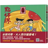 點仔膠 台語傳統兒歌集(QR Code線上聽台語兒歌)(新版)