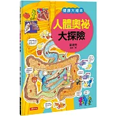 健康大繪本：人體奧祕大探險