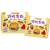 寶寶認知黏貼書+寶寶認知塗色本：好吃食物(熱銷版)
