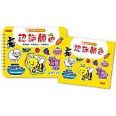 寶寶認知黏貼書+寶寶認知塗色本：認識顏色(熱銷版)