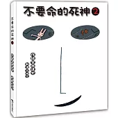 不要命的死神2(二版)