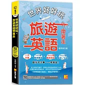 世界好好玩，旅遊英語帶著走!(中英收錄 隨掃即聽Qr code：慢一次/快一次，雙語 速對話mp3)