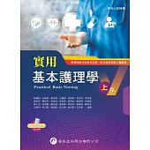 實用基本護理學(上)(9版)