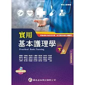 實用基本護理學(下)(9版)