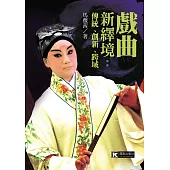 戲曲新繹境：傳統、創新、跨域