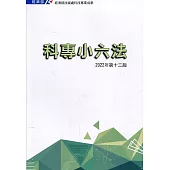 科專小六法2022第十三版[軟精裝]