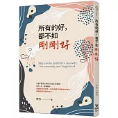 所有的好，都不如剛剛好