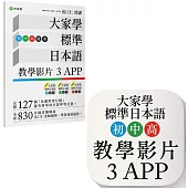 大家學標準日本語【初/中/高級本】教學影片：3APP(出口仁老師親授，隨選隨看)iOS / Android適用