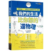 我們的生活比你想的還物理：新聞時事X日常生活的物理真相大揭密