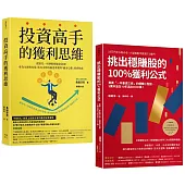 投資高手挑出穩賺股的獲利思維(套書)：《投資高手的獲利思維》+《挑出穩賺股的100%獲利公式》(二版)