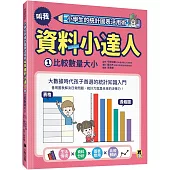 小學生的統計圖表活用術：叫我資料小達人1.比較數量大小