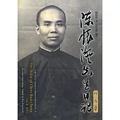 陳懷澄先生日記(八)一九二五年[平裝]