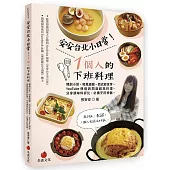 安安台北小日常!1個人的下班料理：韓劇小菜、和風飯麵、西式輕食等YouTube頻道詢問度超高料理，分享調味料評比、必備烹飪神器