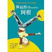 淘氣的阿柑(二版)