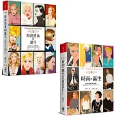 時尚的誕生(暢銷閃亮版) + 時尚經典的誕生：新概念時尚教科套書