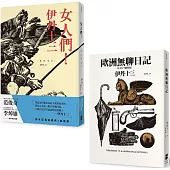 伊丹十三 【歐洲無聊日記+ 女人們!】套書