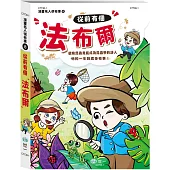 從前有個法布爾