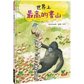 好繪讀：世界上最高的書山(新版)
