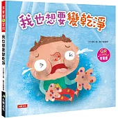 乖寶寶好習慣：我也想要變乾淨(附QRcode)