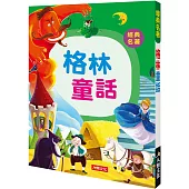經典名著：格林童話
