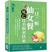 一日三頓仙女餐，死亡比美貌更快來：聞聽卡路里如臨大敵?窈窕曲線與健康身體其實不相違背，但很多人不懂避開這些飲食地雷!