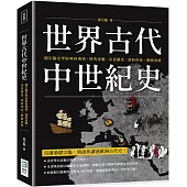 世界古代中世紀史：閻宗臨史學經典再復刻，探究希臘、尋覓羅馬、剖析埃及、歷險波斯