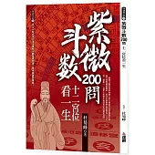 紫微斗數200問：十二宮位看一生
