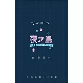 夜之島：夜市指南