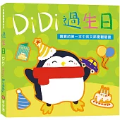 DiDi過生日：寶寶的第一本中英文節慶翻翻書