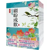 顧盼成歡：套書<1-8卷>(完)