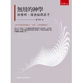 無用的神學：班雅明、海德格與莊子(2版)