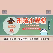 廖震老師：刑法小學堂基礎課[DVD課程]