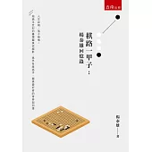 棋路一甲子：楊泰雄回憶錄