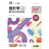 升科大四技：會計學(三)欽鬆完勝講義(附解答本)