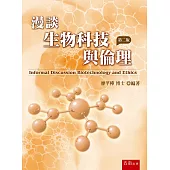 漫談生物科技與倫理(2版)