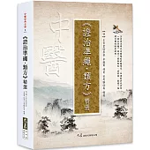 《證治準繩・類方》精選