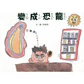 變成恐龍(南海藝教叢書186)