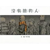 沒有臉的人(南海藝教叢書189)
